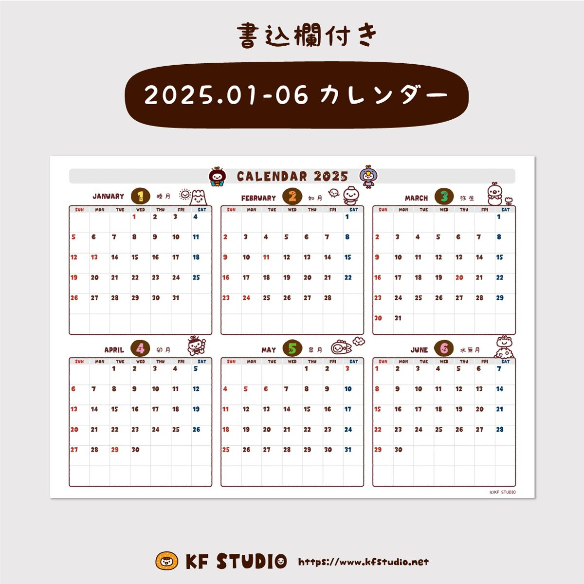 2025年01月-06月カレンダー（書込欄付き） | Kf Studio | 2025年カレンダー 1月から6月