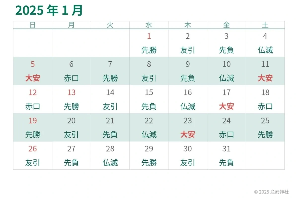 2025年大安カレンダー掲載】大安とは？意味や由来は？六曜に関する疑問 | 七五三 大安カレンダー 2025