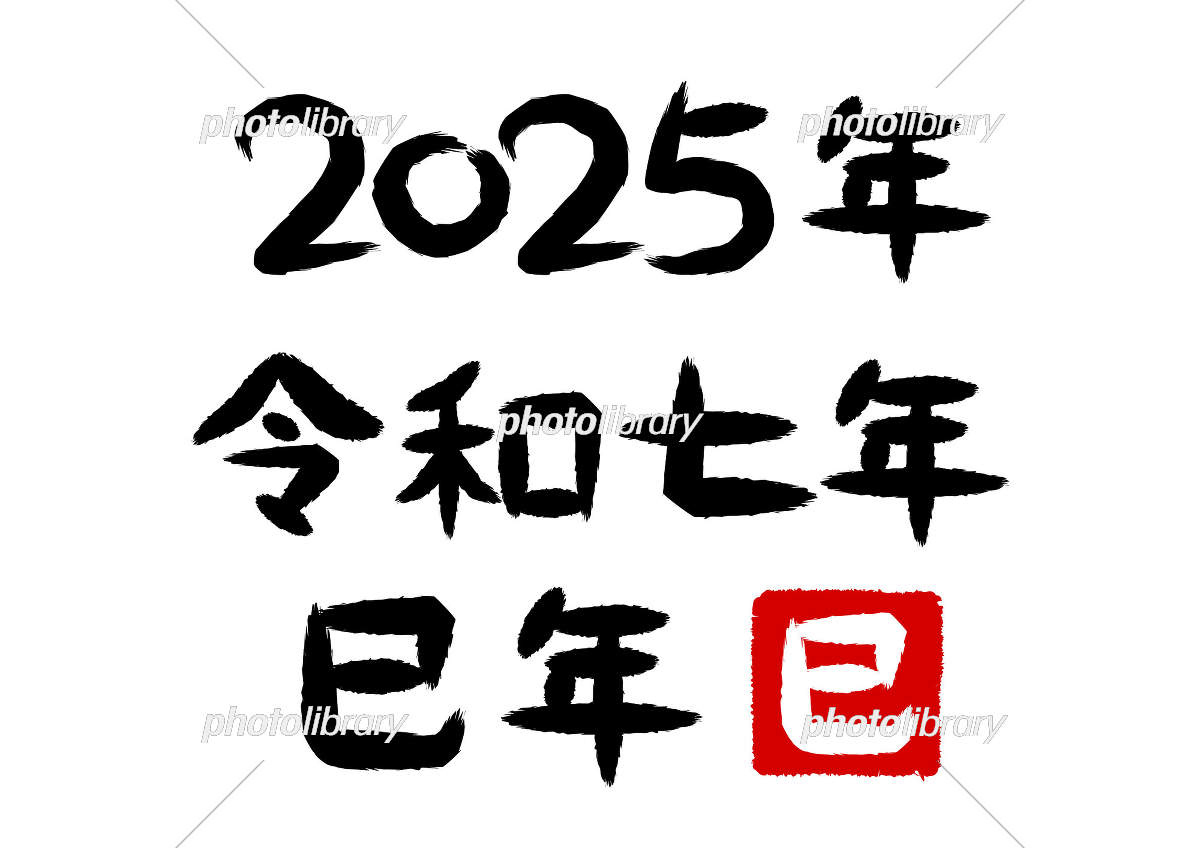 2025年（令和七年）巳年の筆文字イラスト イラスト素材 [ 7505412 | 令和7年度