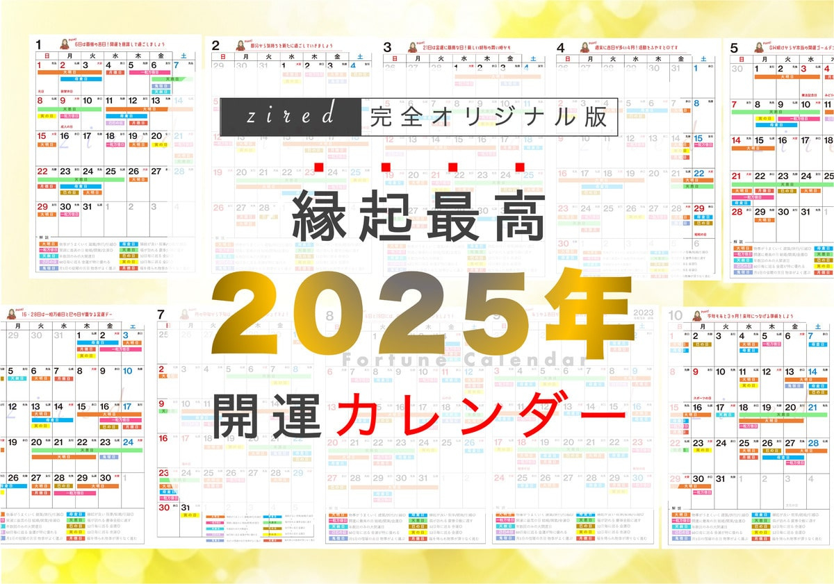 縁起のいい開運日！吉日カレンダー2025年【保存版】 - Zired | 吉日カレンダー 2025