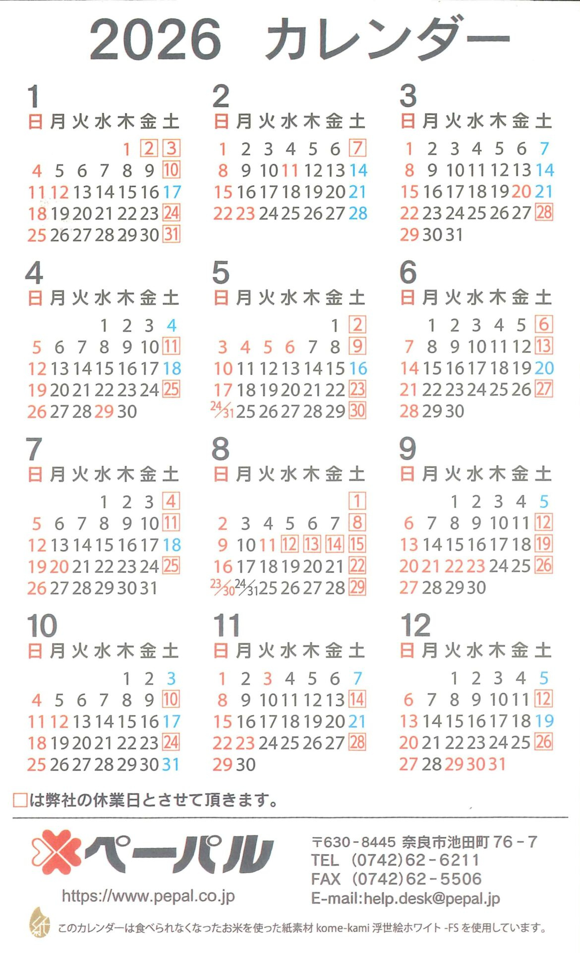 2026年 営業カレンダー | 株式会社ペーパル | 学会カレンダー 2026