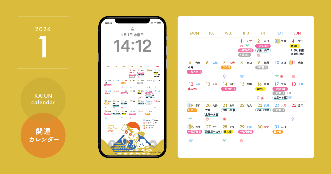 2026年1月開運日カレンダー】大安吉日・暦・新月満月（無料待ち受け | 2026開運カレンダー