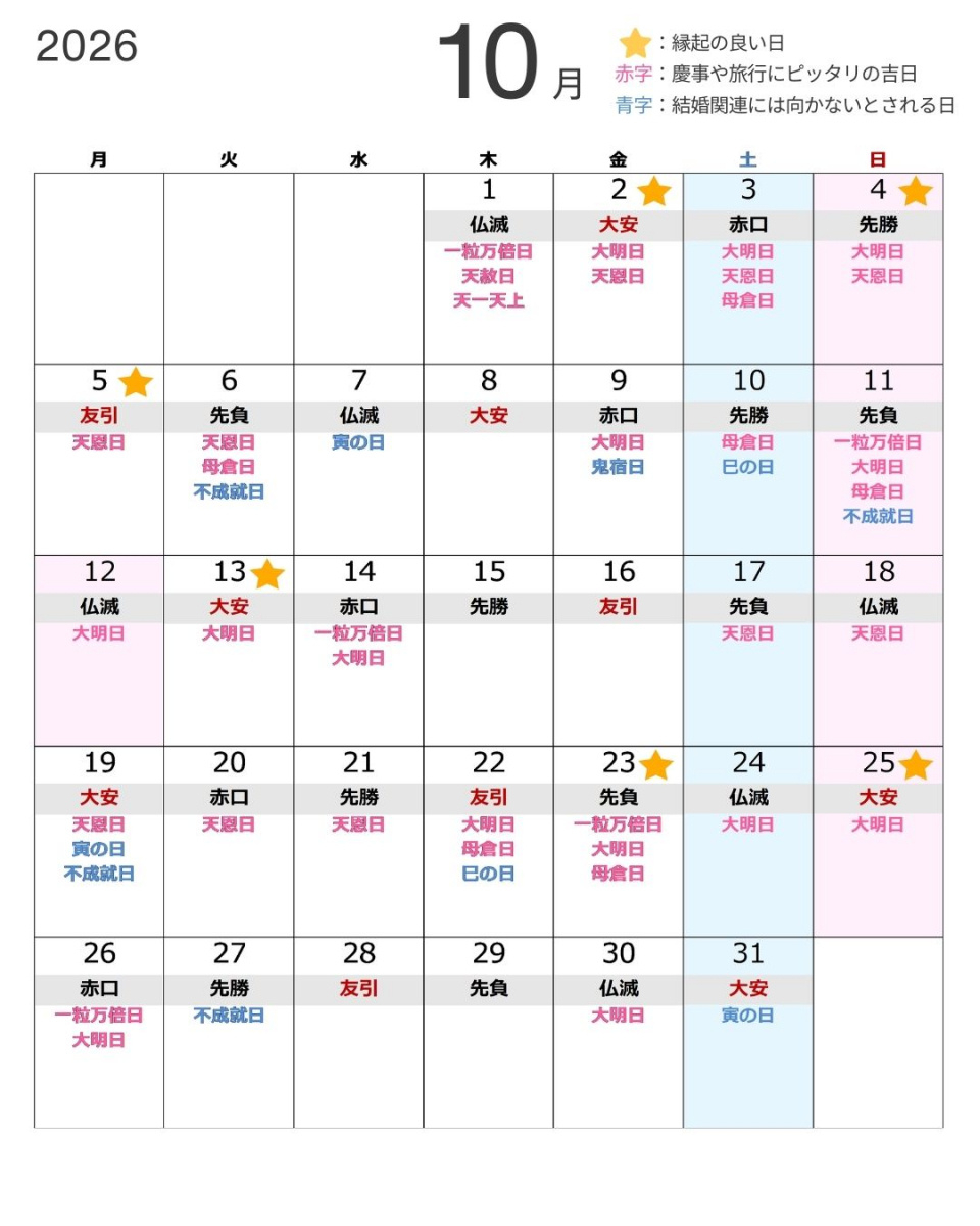 2026年1月～2027年2月】縁起の良い日カレンダー！入籍や結婚式に | 2026 年 2 月 今日 は 何 の 日 カレンダー