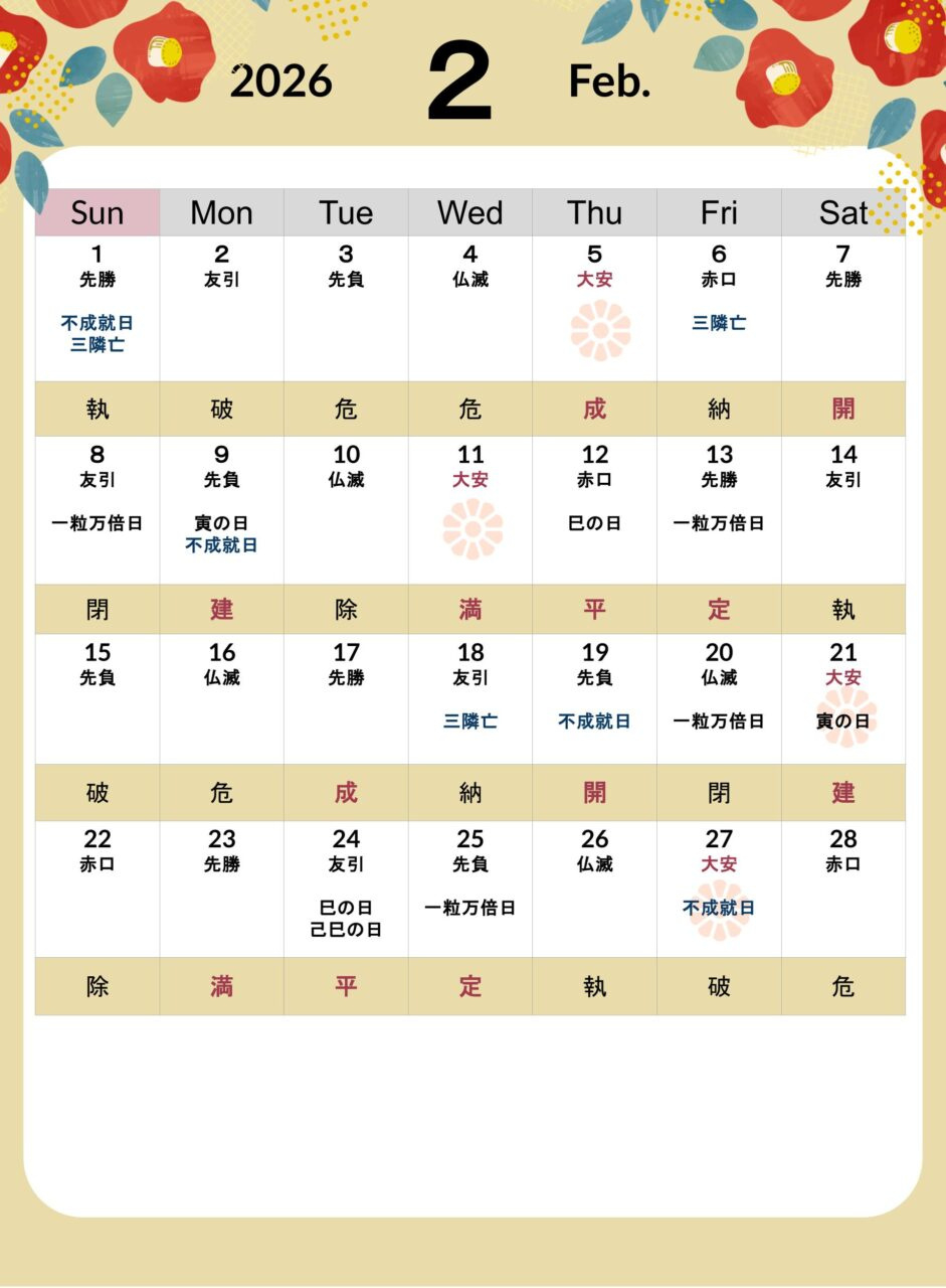 2026年2月の不動産契約【縁起のいい日カレンダー】 - いえーる 住宅研究所 | 2026 年 2 月 の 大安 カレンダー