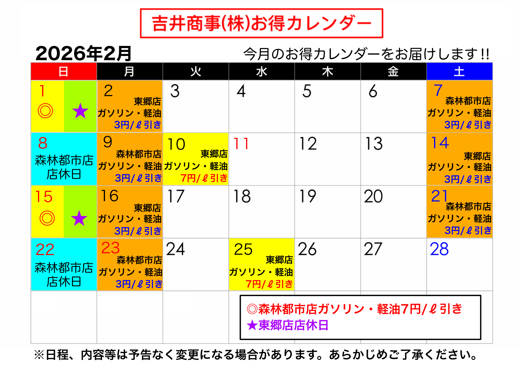 2026年2月の燃料お得カレンダーを掲載します(お知らせ) - 吉井商事株式 | 2026 年 2 月 の カレンダー 表示