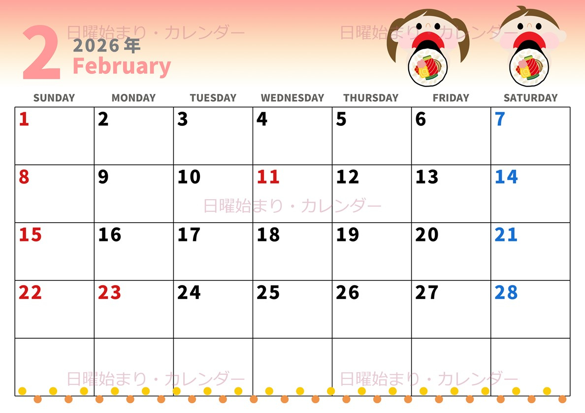 2026年2月横型の日曜始まり 恵方巻きイラストのかわいいA4無料 | 2026年カレンダー 2月かわいい