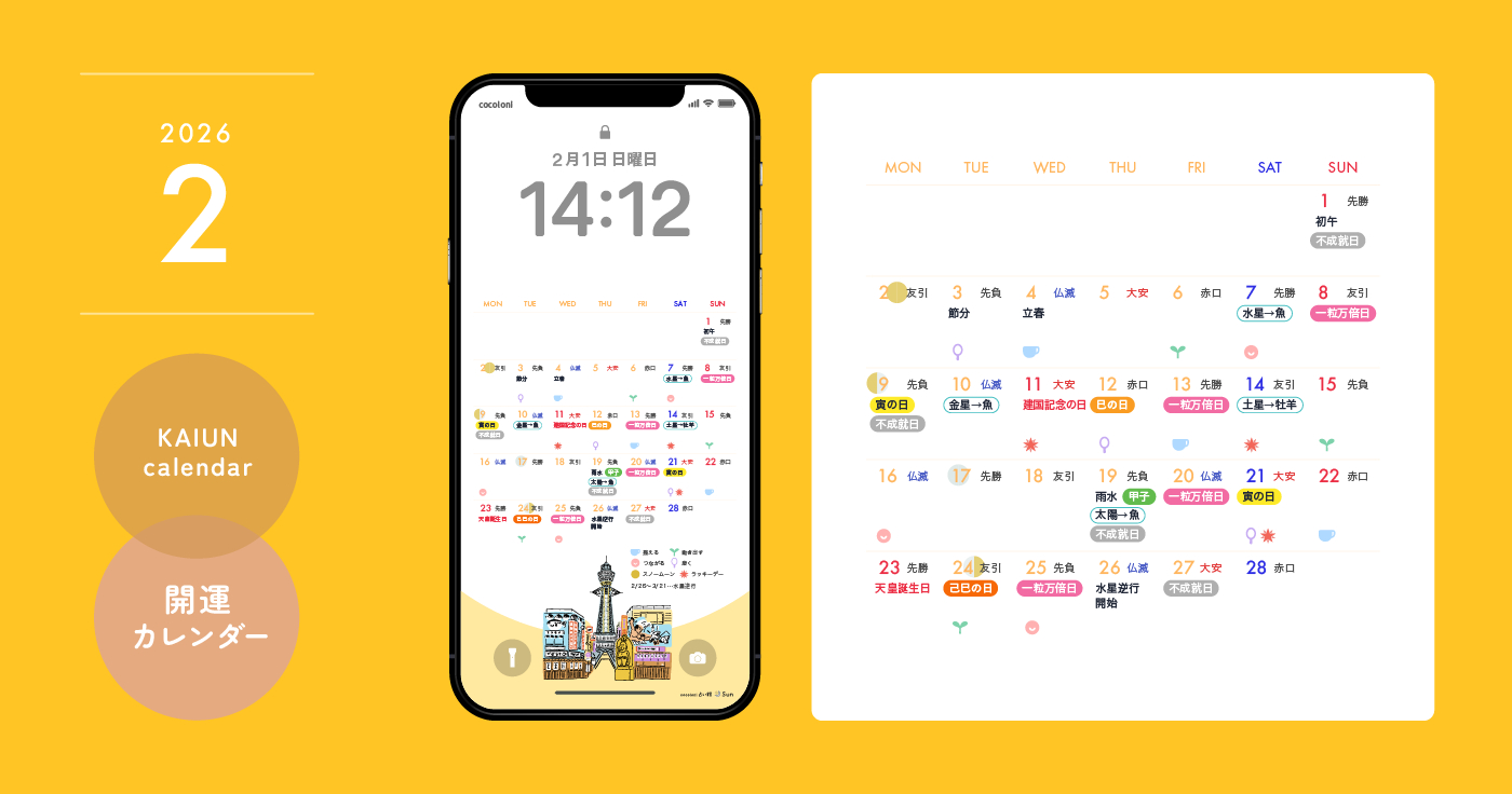 2026年2月開運日カレンダー】大安吉日・暦・新月満月（無料待ち受け | 2026 年 2 月 の 暦 カレンダー