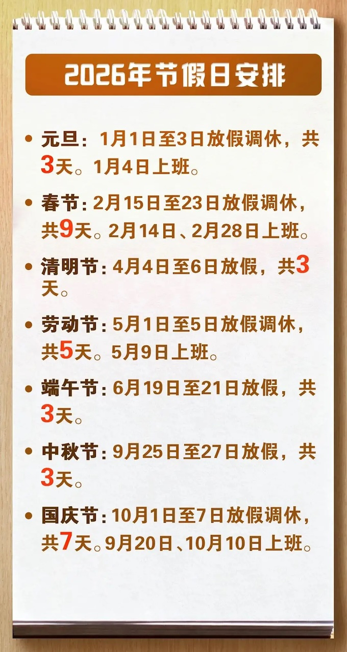 2026年の中国の祝日が発表。来年の春節は9連休、国慶節は7連休に | 中国 祝日 2026