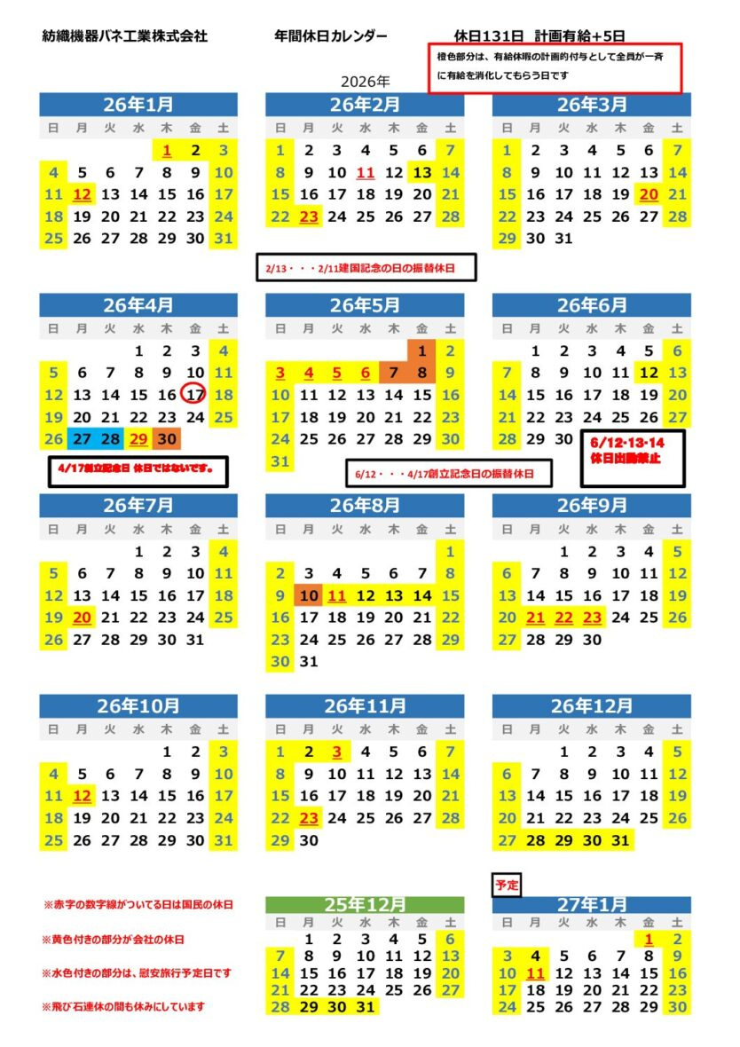 2026年カレンダー | 紡織機器バネ工業株式会社 | 来年のカレンダー 2026