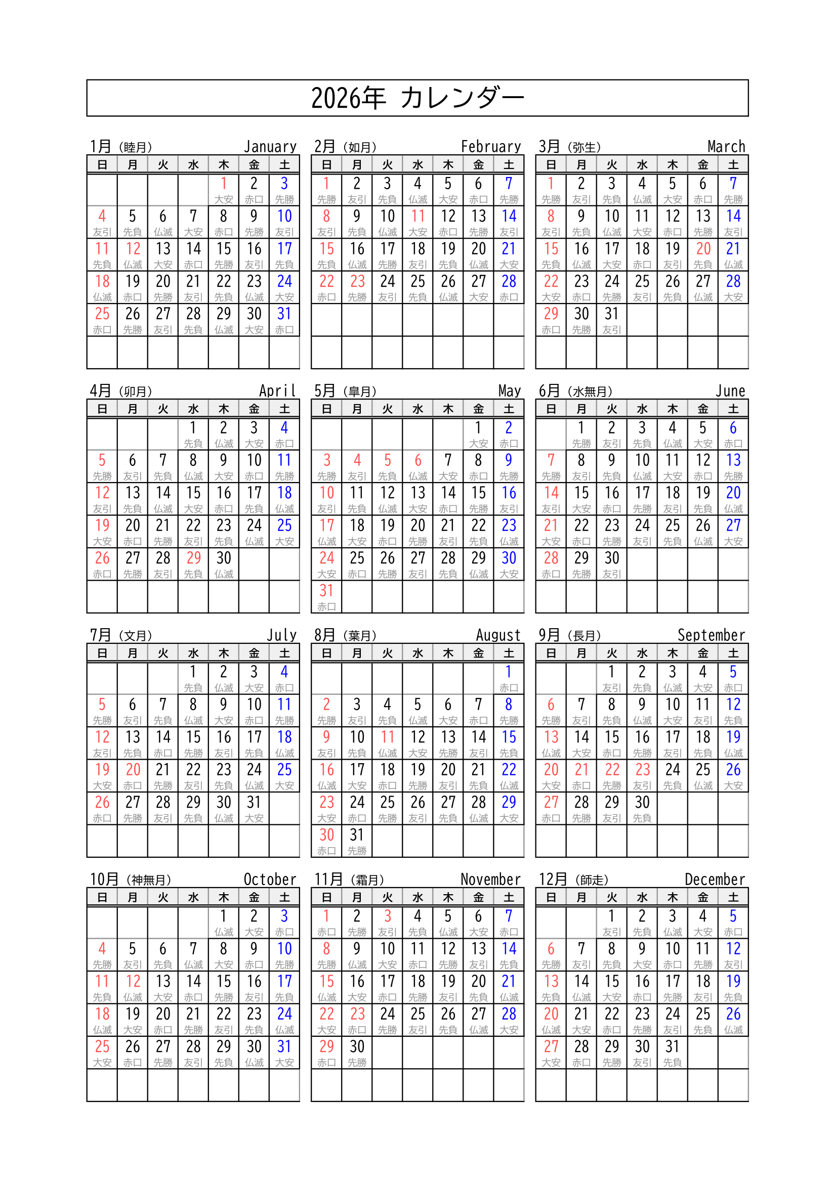 2026年カレンダー｜無料Excelテンプレート｜Ａ４タテ・１ページ・和暦 | 2026年カレンダー 年間 六曜