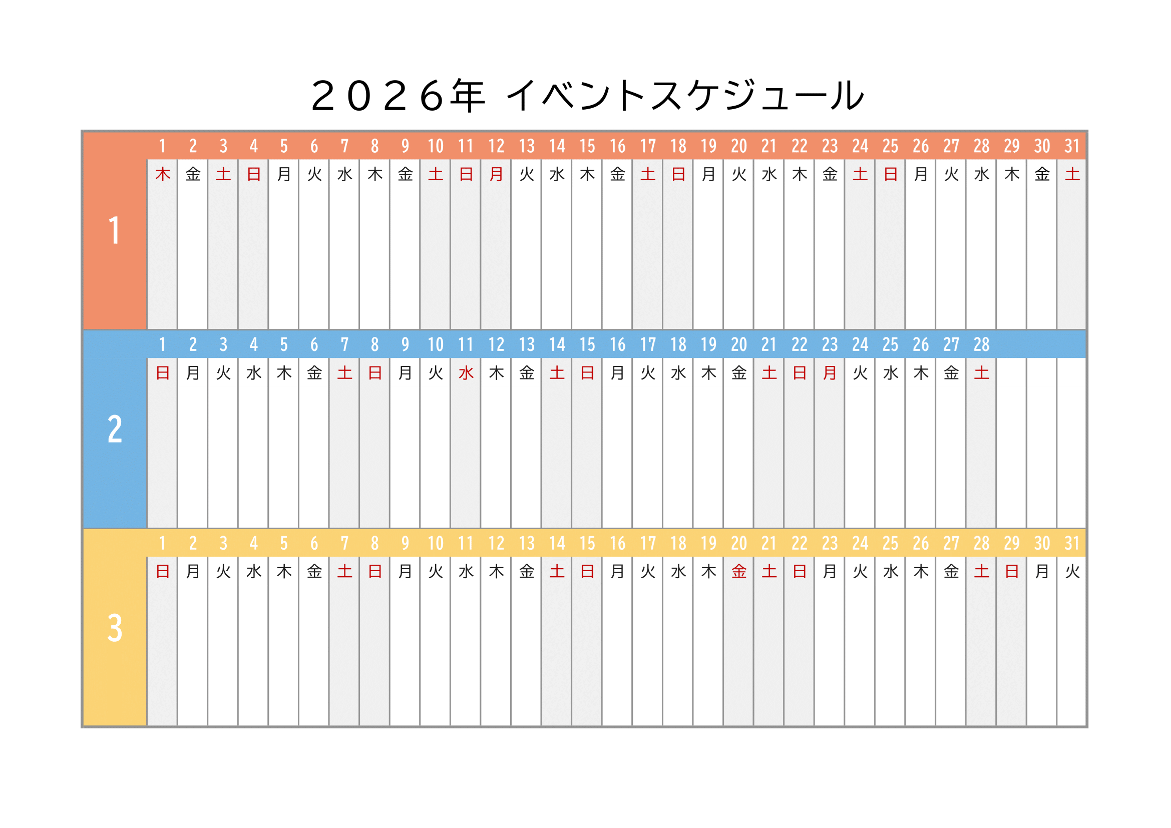 2026年度イベントスケジュール（無料Excelテンプレート）｜横方向 | 2026年 イベントカレンダー