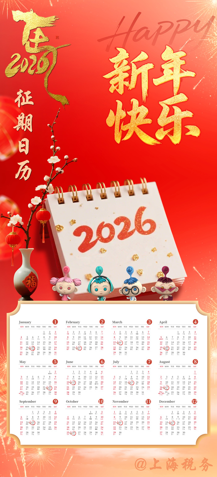 2026年度征期日历 | 2026年度