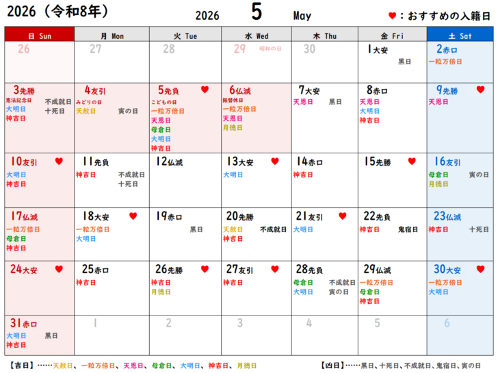 2026吉日カレンダー