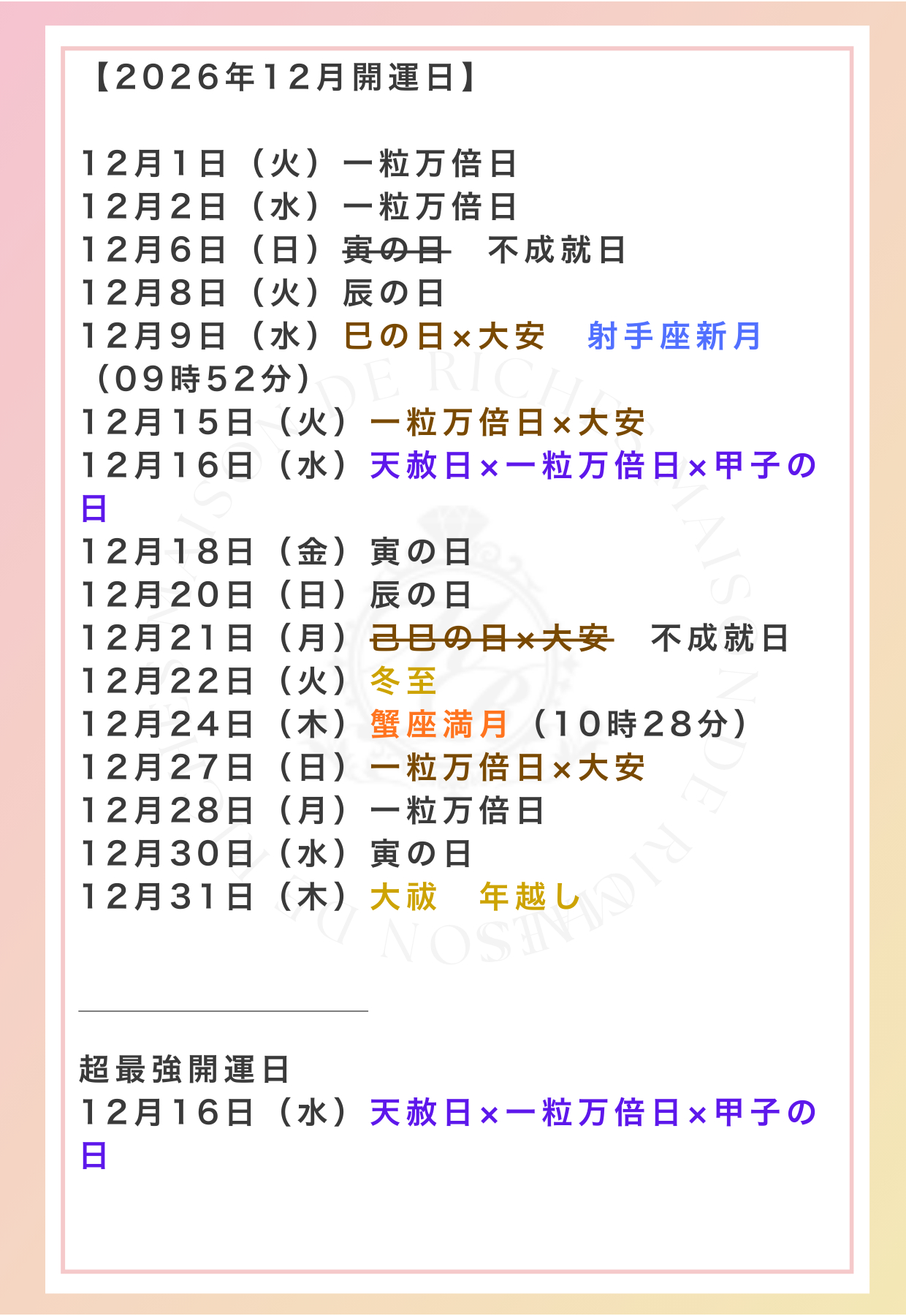 2026年開運日カレンダー「一粒万倍日 天赦日 寅の日 新月 満月 巳の日 | 2026年開運カレンダー 碇のりこ