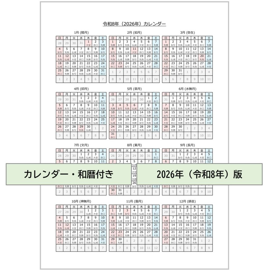 2026年（令和8年）】カレンダー・無料Excelテンプレート～Ａ４タテ・和 | 2026 カレンダー 年間 六曜