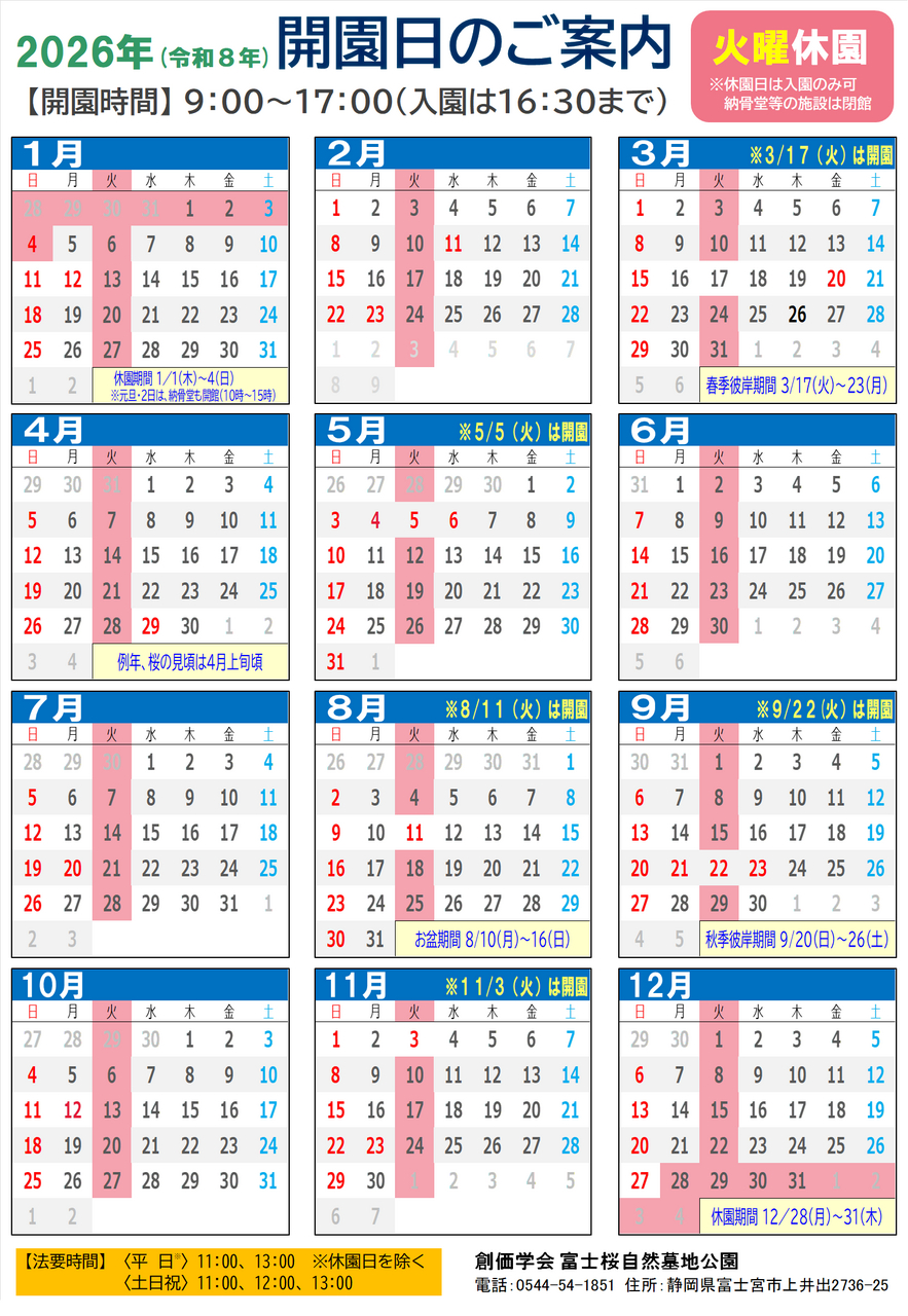 2026年（令和8年）開園日のご案内｜富士桜自然墓地公園・富士桜多宝 | 学会カレンダー 2026