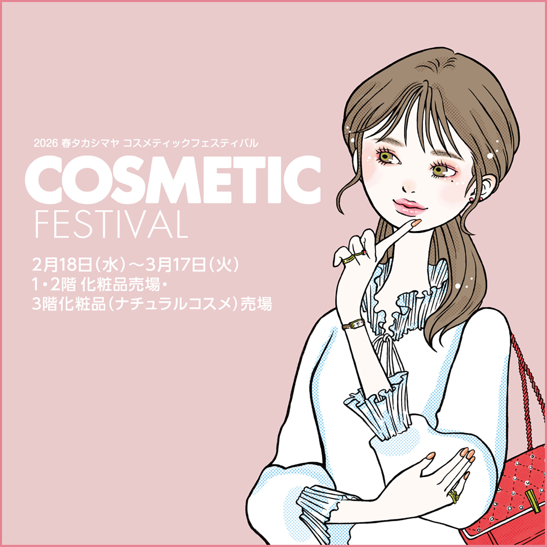 いよてつ髙島屋 | 伊予鉄高島屋 イベントカレンダー2026