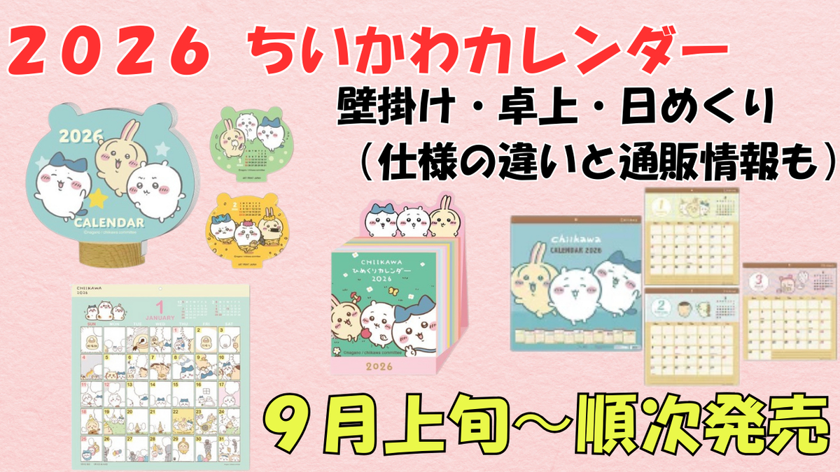 ちいかわカレンダー2026】壁掛け・卓上・日めくりなど4タイプを紹介 | ちいかわ カレンダー 2026 ロフト