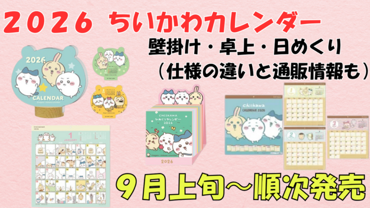 ちいかわ カレンダー 2026 壁掛け