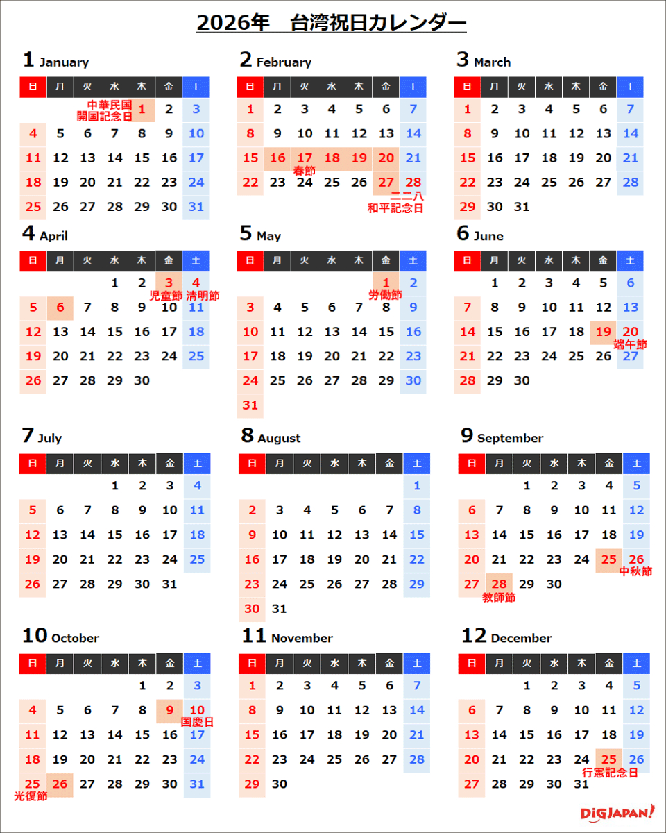 トピック】2026年の台湾は旅行熱が加速！？今から話題の2026年祝日 | 2026年カレンダー 祝日 祭日