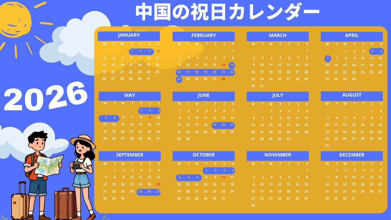 中国の2026年祝日一覧カレンダー！春節・国慶節などの大型連休とは | 中国 2026年 祝日