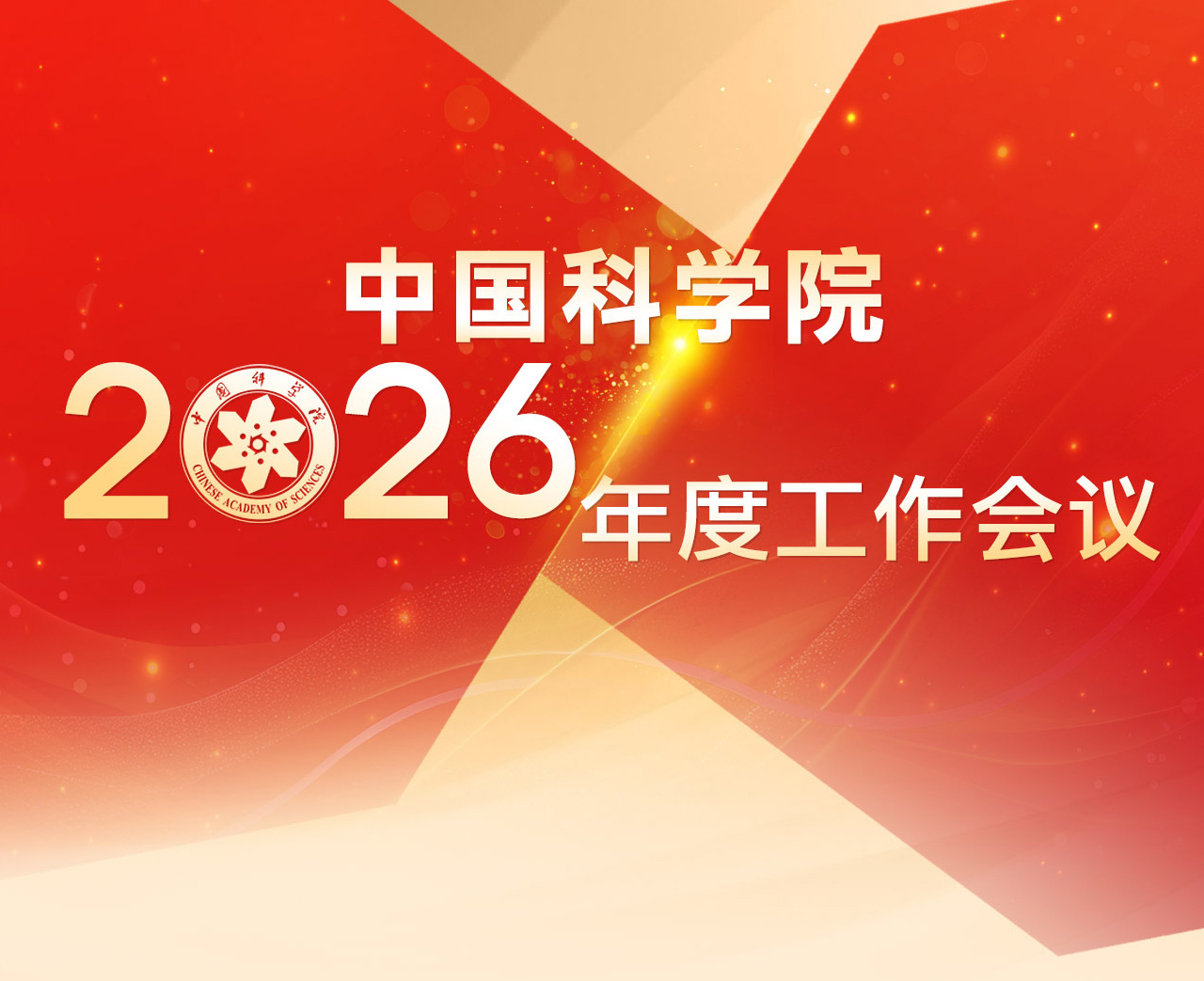 中国科学院2026年度工作会----中国科学院 | 2026年度