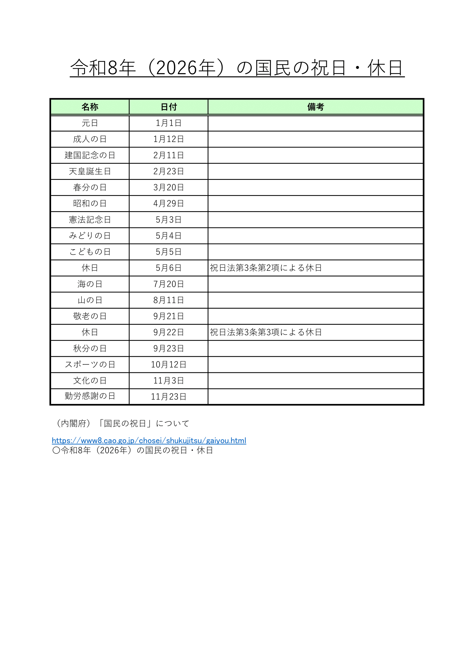 令和8年(2026年)・国民の祝日・無料Excelテンプレート | Plus | 2026年 祝日 内閣府