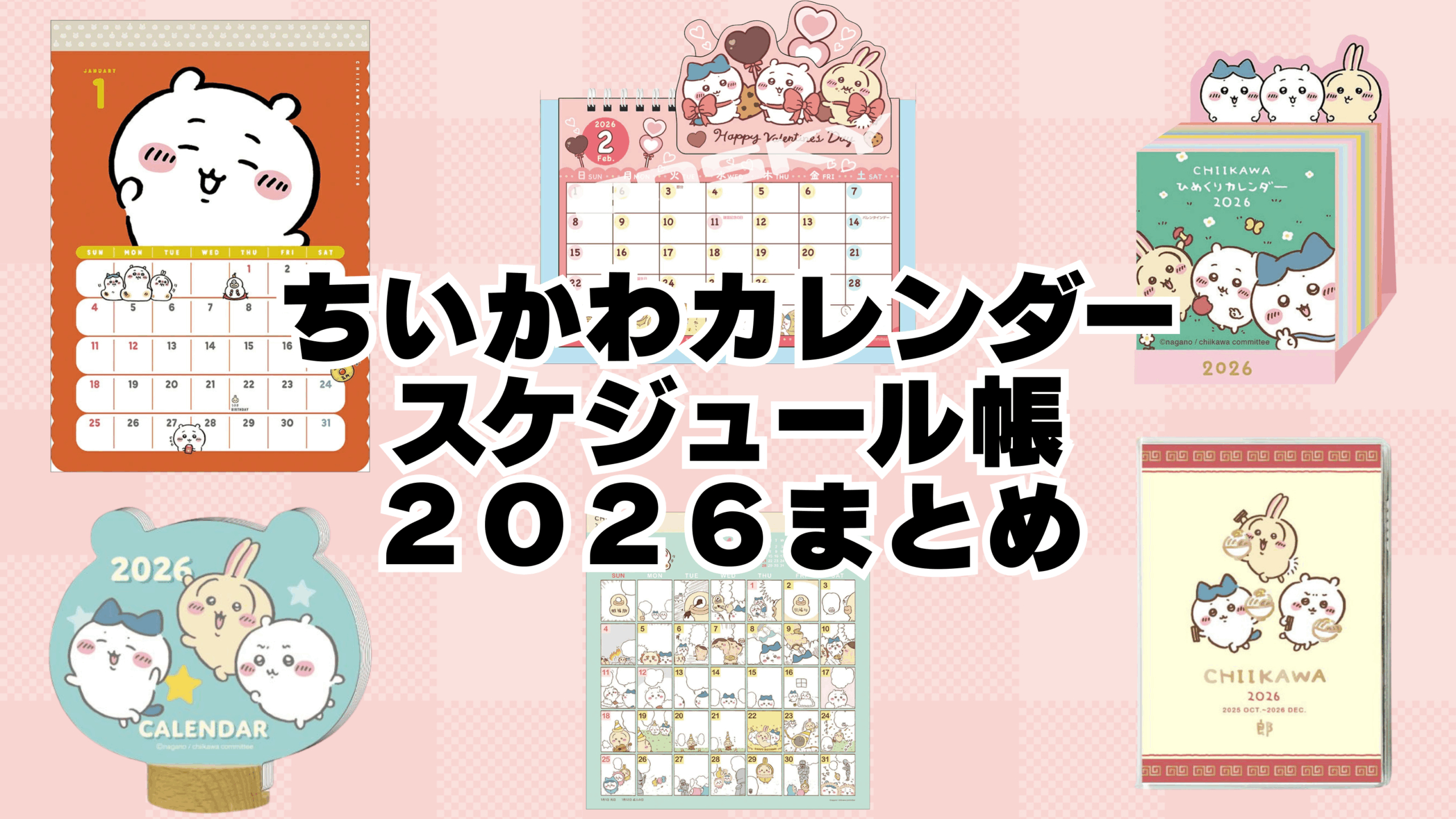 保存版】2026年ちいかわカレンダー＆スケジュール帳まとめ｜発売日 | ちいかわ カレンダー 2026