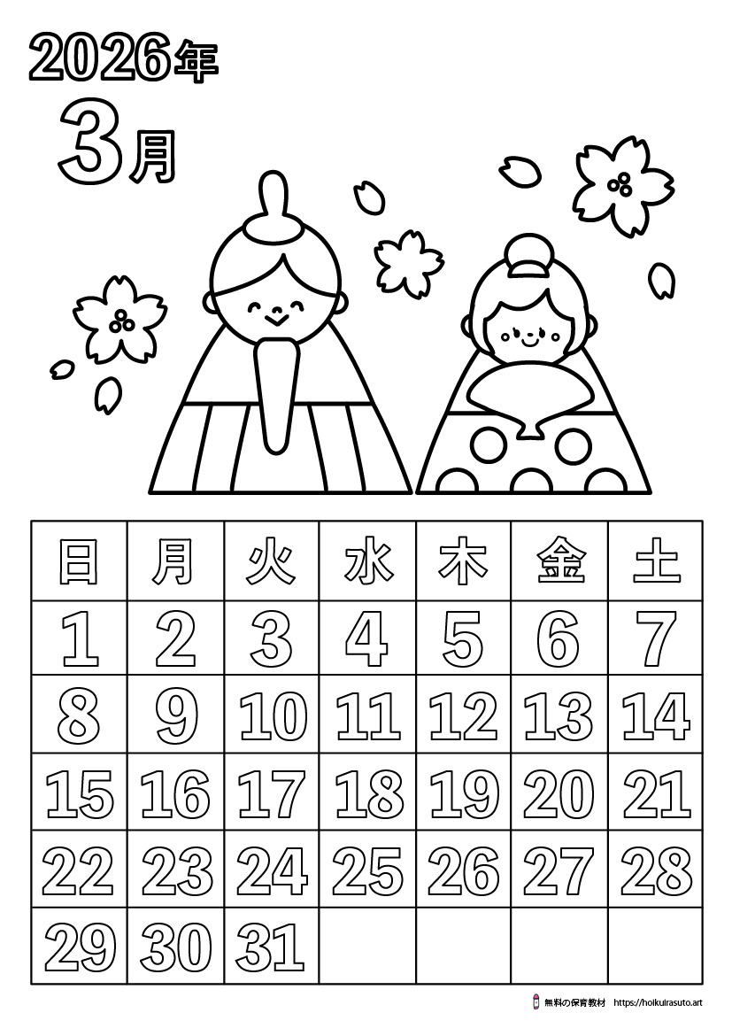 塗り絵カレンダー2026年3月 無料ダウンロード保育教材・イラスト・無料 | 2026年カレンダー 塗り絵