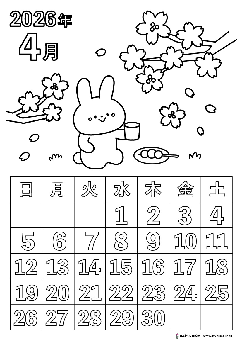 塗り絵カレンダー2026年4月 | 高齢者保育園 | 無料ダウンロード | 令和 | 2026年カレンダー 塗り絵