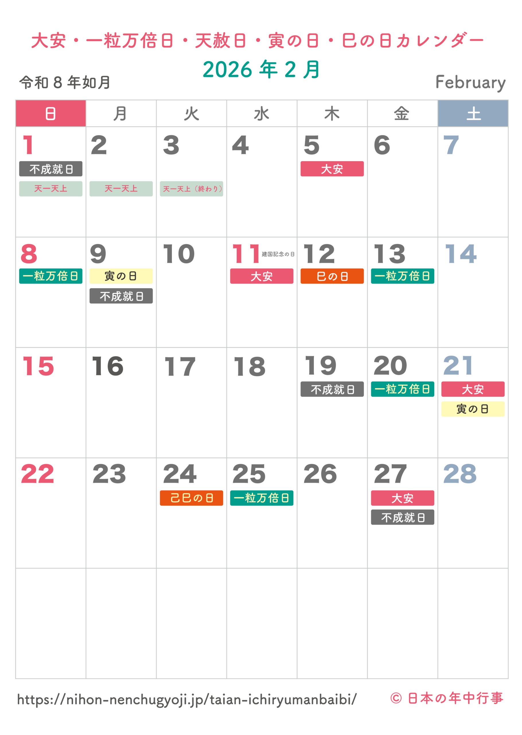 大安・一粒万倍日・天赦日・寅の日・巳の日カレンダー【2026年2月 | 2026 1 月 と 2 月 の カレンダー