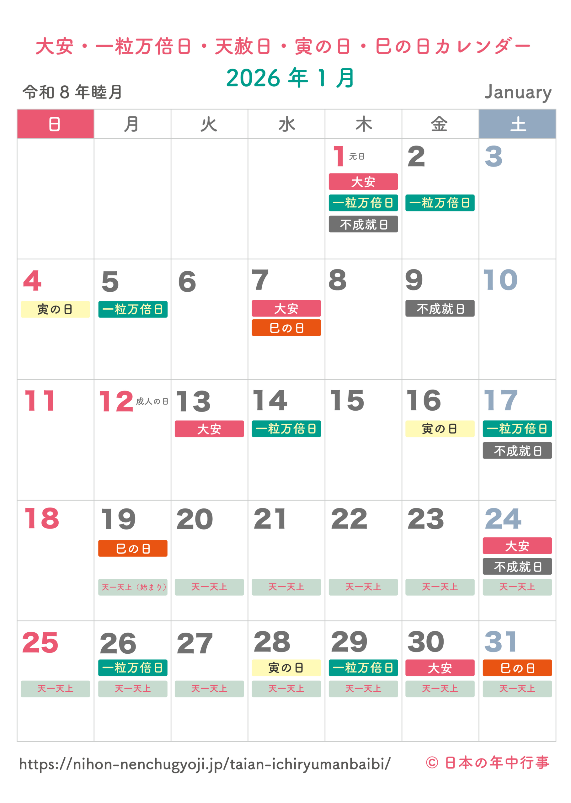 大安・一粒万倍日・天赦日・寅の日・巳の日カレンダー【2026年1月 | 2026年カレンダー 1月 大安