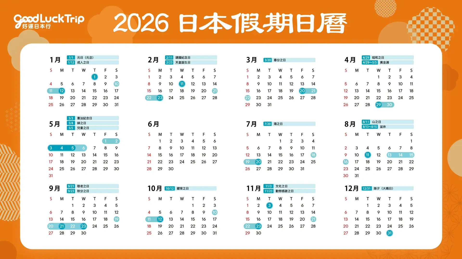 日本國定假日完整指南】2026日本的假期連休、旅遊旺季&amp;amp;淡季一篇掌握 | 日本日历2026