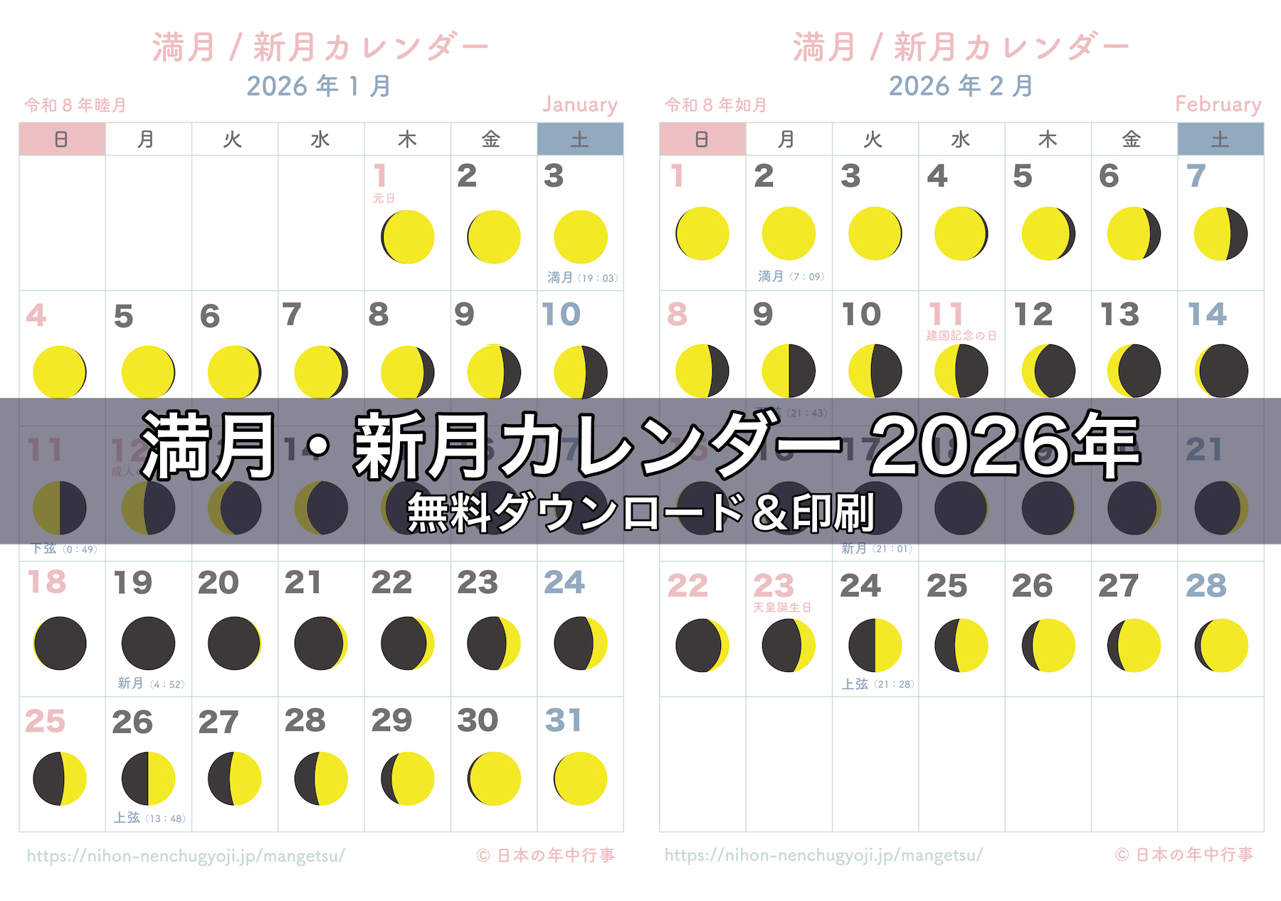 満月・新月カレンダー 2026年｜無料ダウンロード＆印刷 - 日本の年中行事 | 2026年満月カレンダー