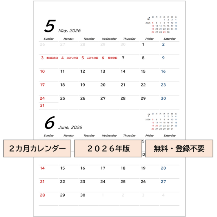 2026年カレンダー 2ヶ月ごと